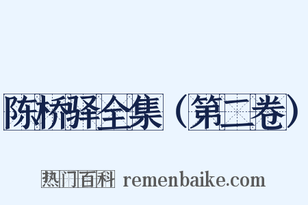 陈桥驿全集（第二卷）是什么意思的图片